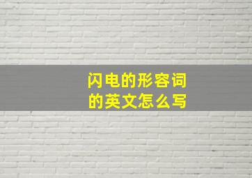 闪电的形容词 的英文怎么写